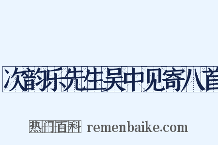 次韵乐先生吴中见寄八首是什么意思的图片